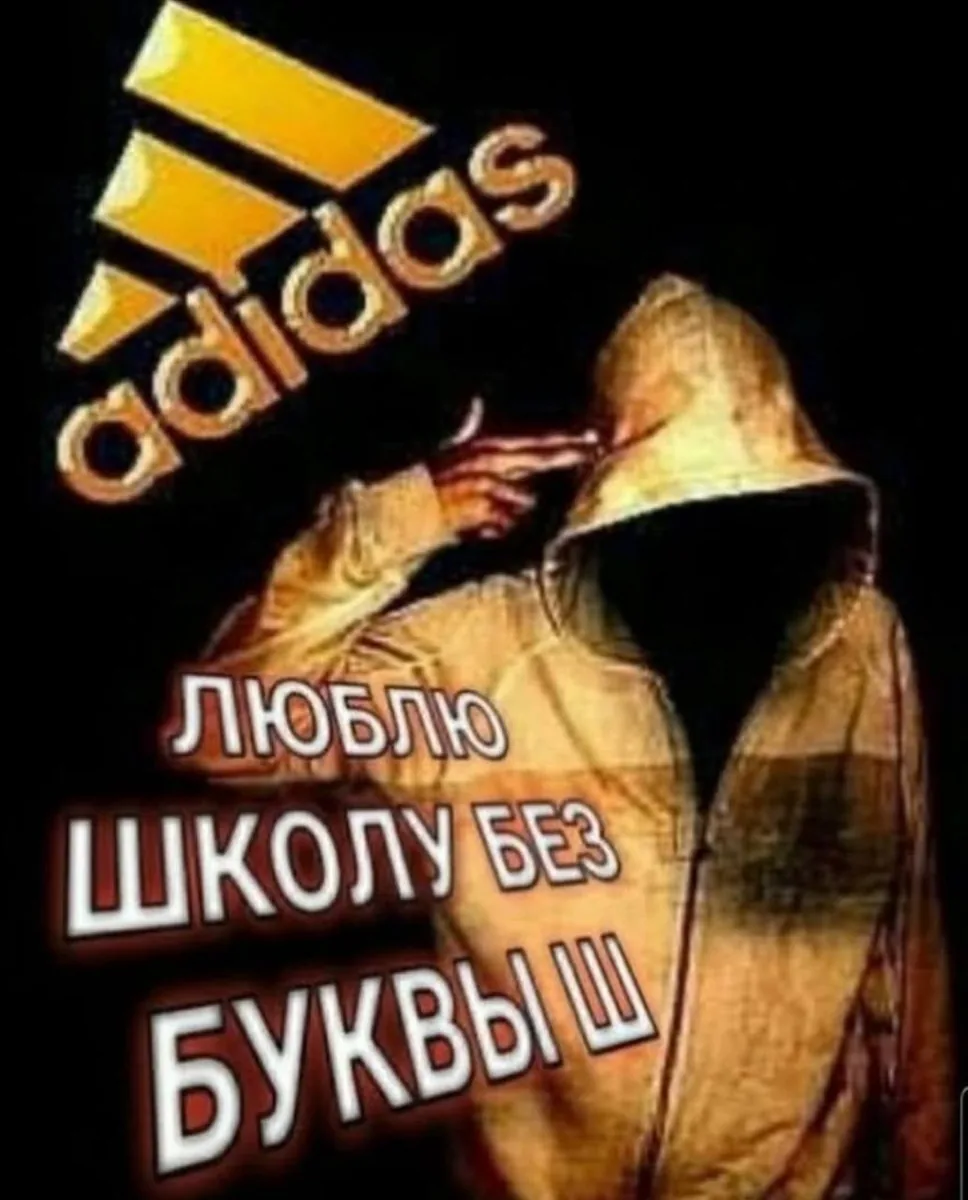 Мем Adidas школу без буквы Ш